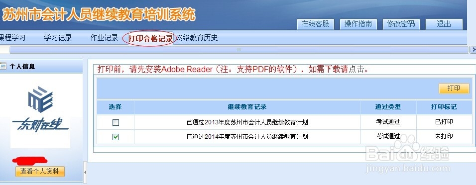 苏州会计继续教育通过怎样打印合格证