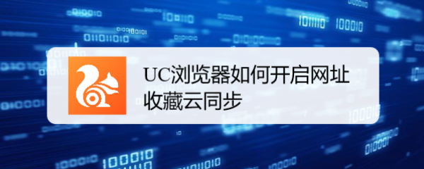 UC浏览器如何开启网址收藏云同步