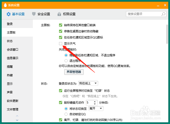 QQ如何设置主页面显示天气