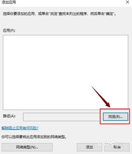 Win10系统防火墙阻止了运行程序，如何解除？