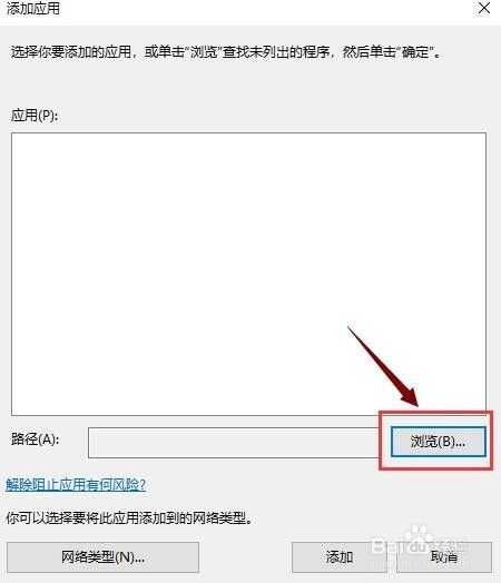 Win10系统防火墙阻止了运行程序，如何解除？