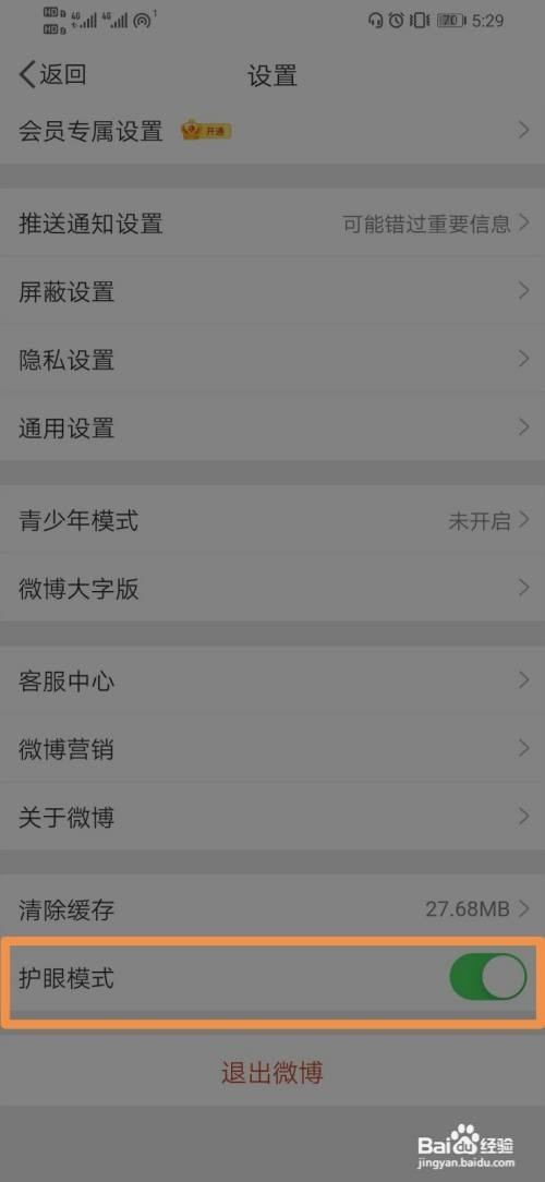 微博如何打开护眼模式