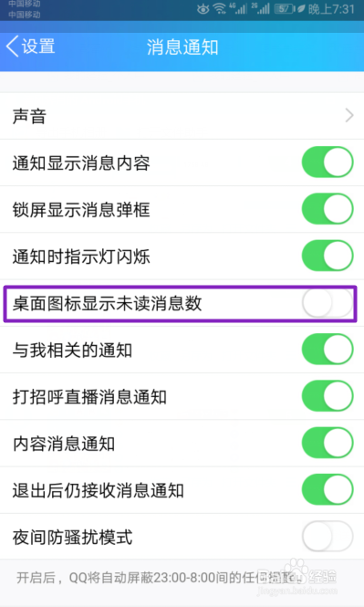 <b>如何关闭手机QQ的桌面图标显示未读消息数</b>