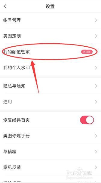 美图秀秀怎么开启我的颜值管家