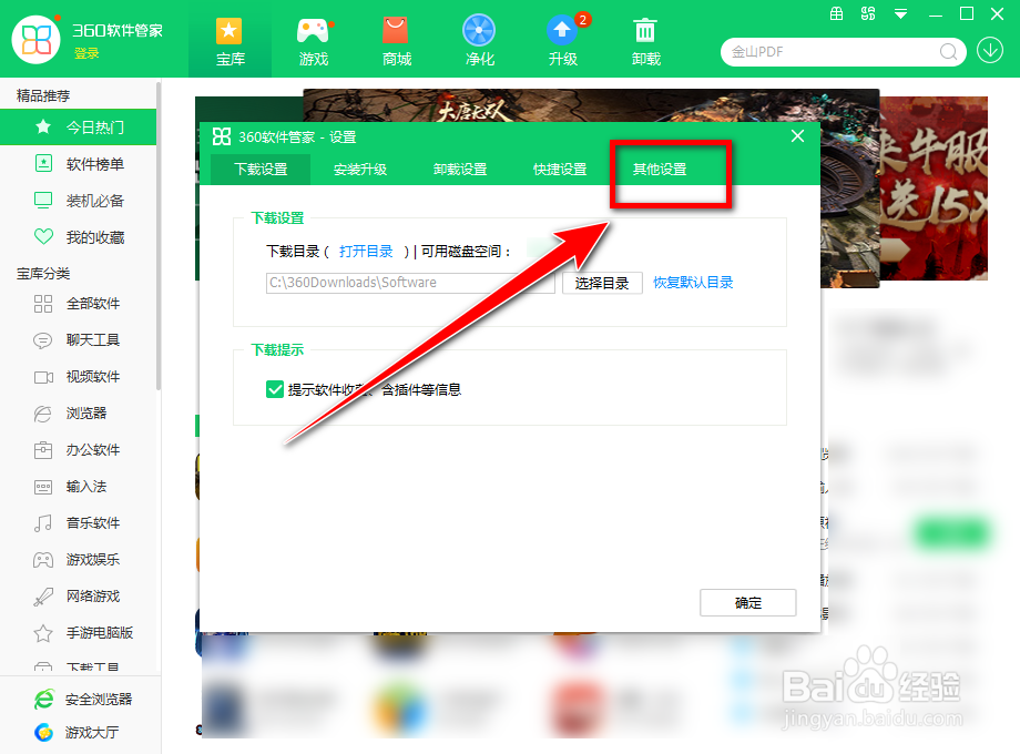 怎么禁止360软件管家清理软件安装包