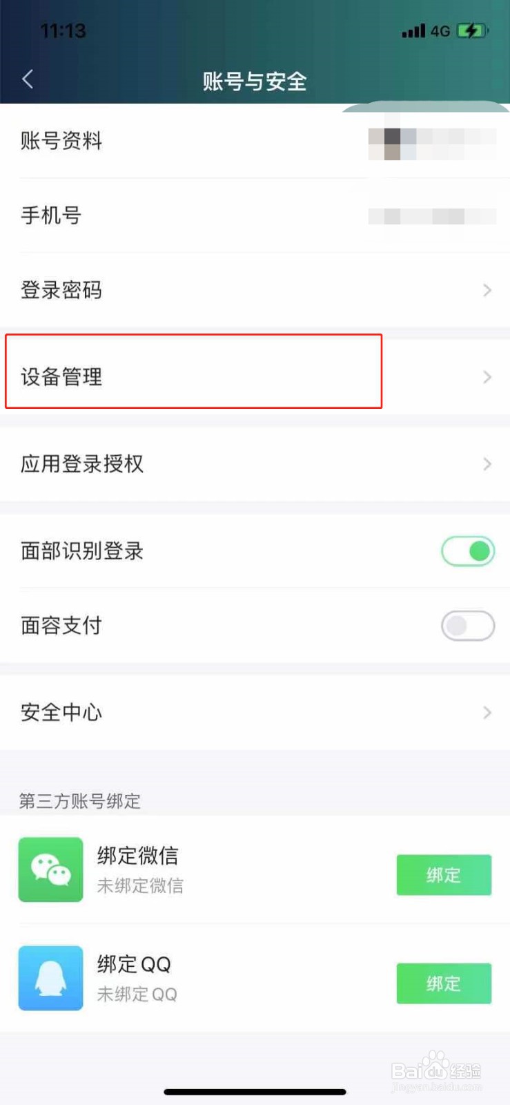 手机爱奇艺如何管理账号下设备
