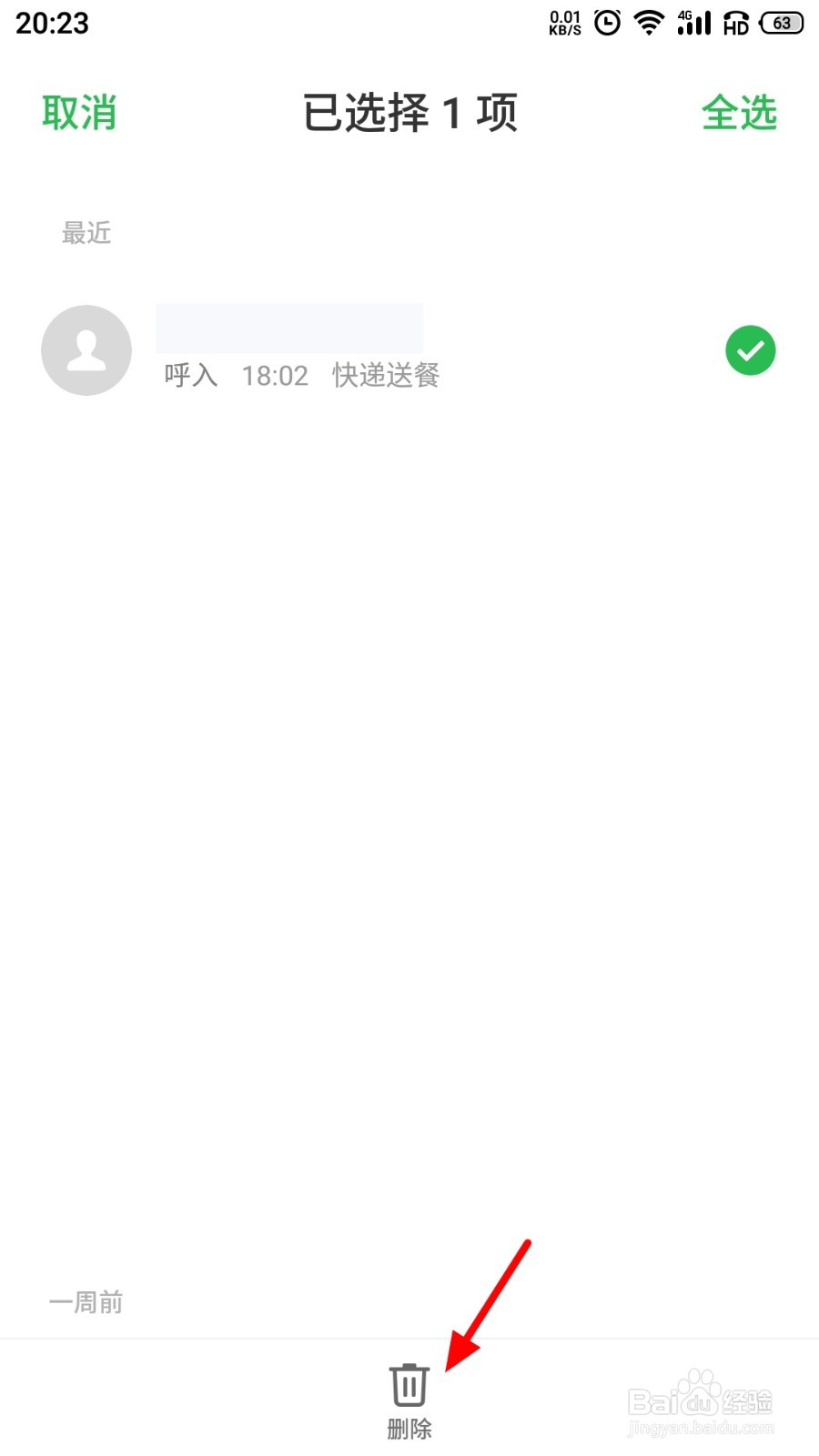 删除通话记录