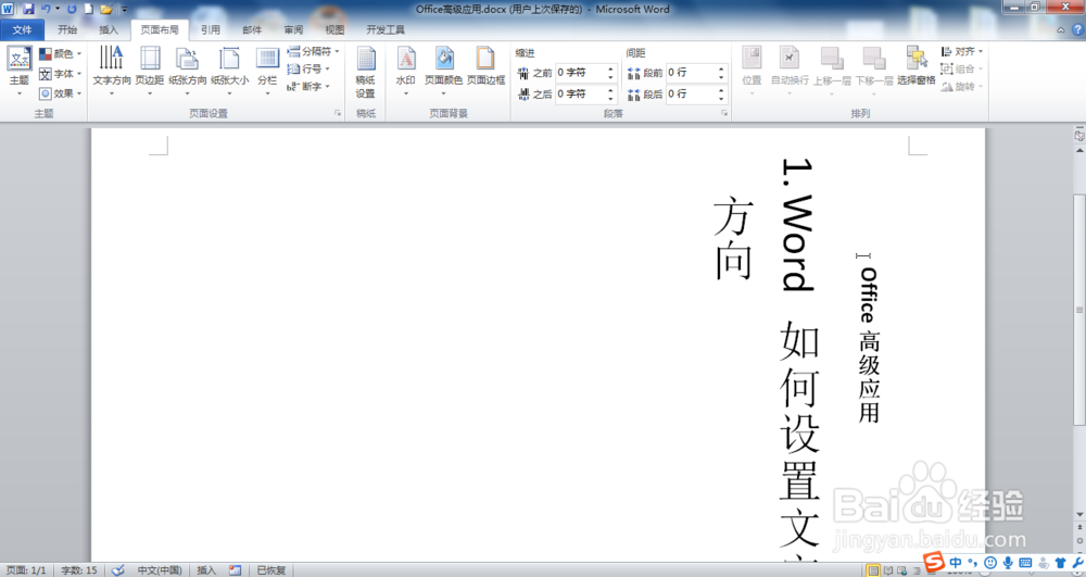 Word如何改变文字方向