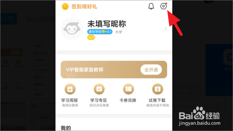 小猿搜题如何绑定学校