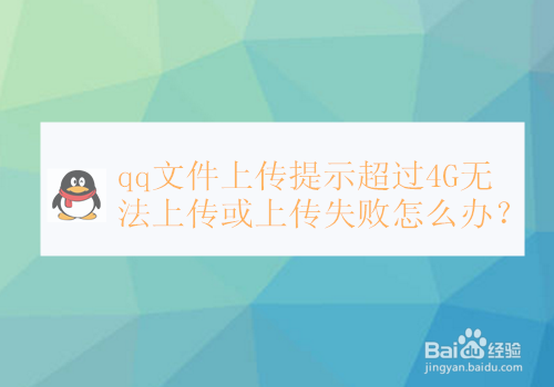 qq文件上传提示超过4G无法上传或上传失败