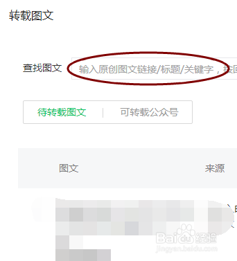 微信公众号怎样转载别人的文章