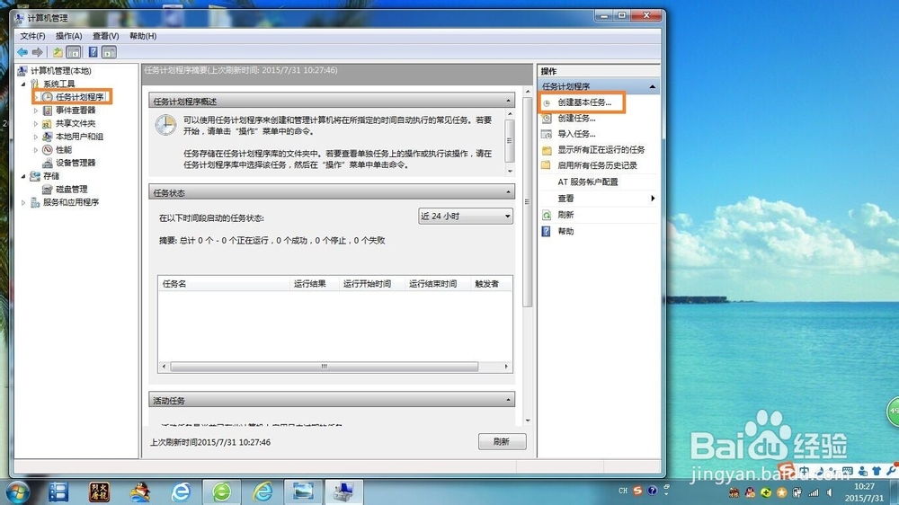 WIN7系统的电脑怎么自动关机