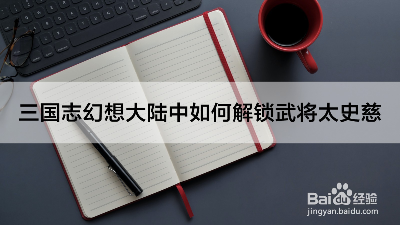 三国志幻想大陆中如何解锁武将太史慈