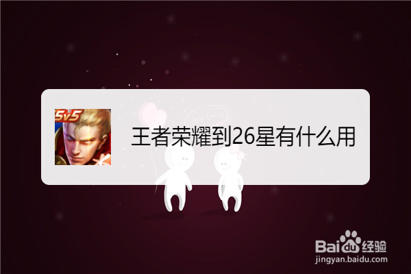 王者荣耀到26星有什么用
