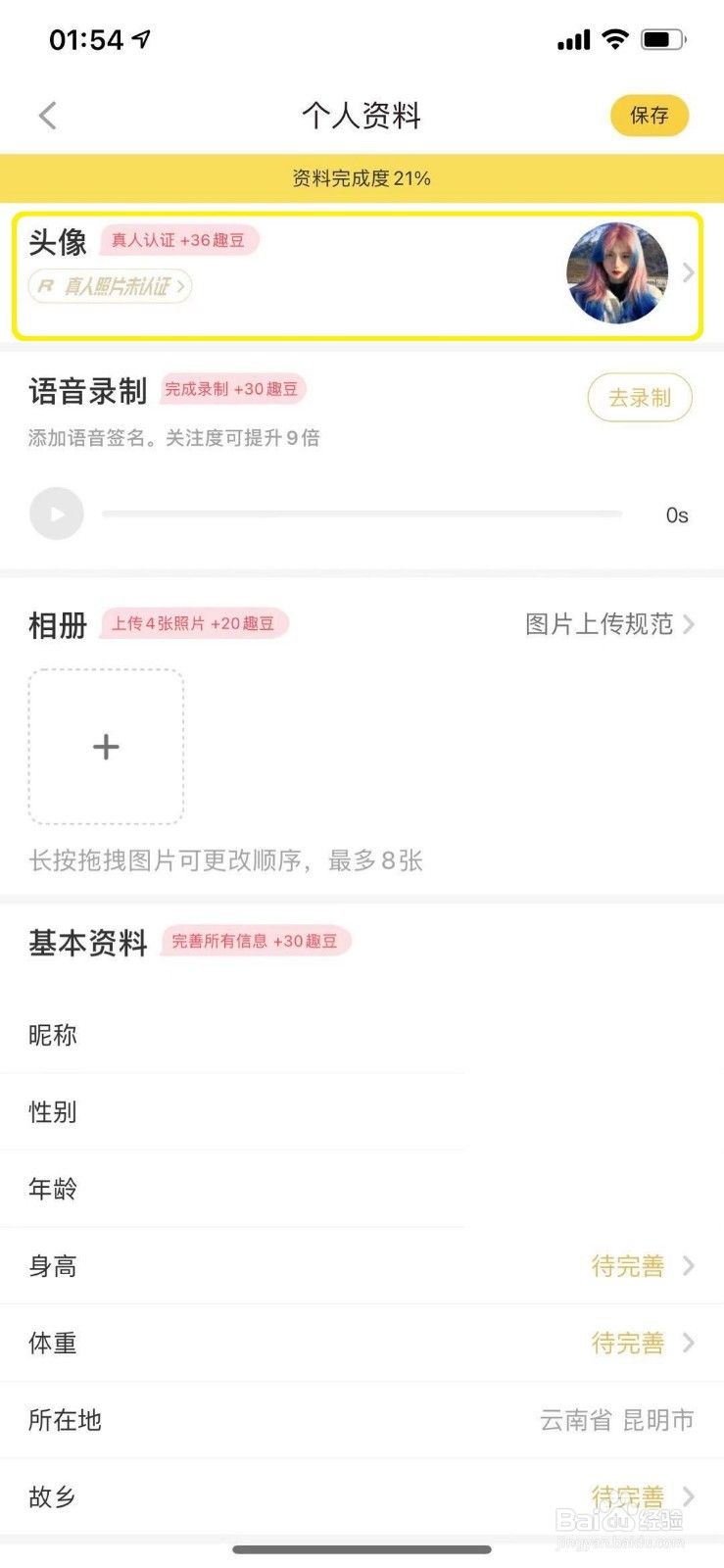 他趣怎么上传个人头像
