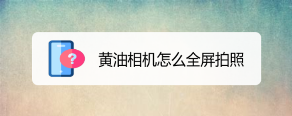 黄油相机怎么全屏拍照