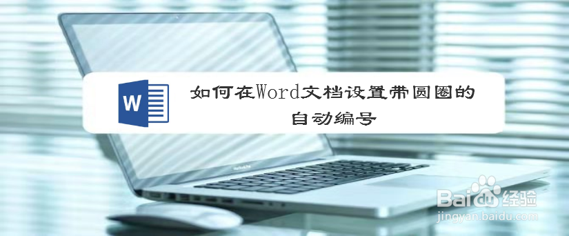 如何在Word文档设置带圆圈的自动编号