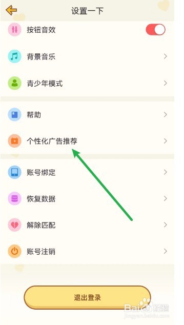 心动日常怎么关闭广告推荐