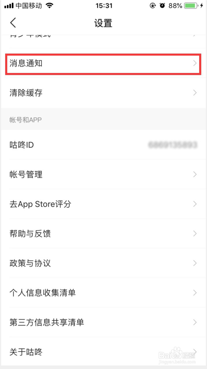 咕咚APP如何拒收陌生人消息
