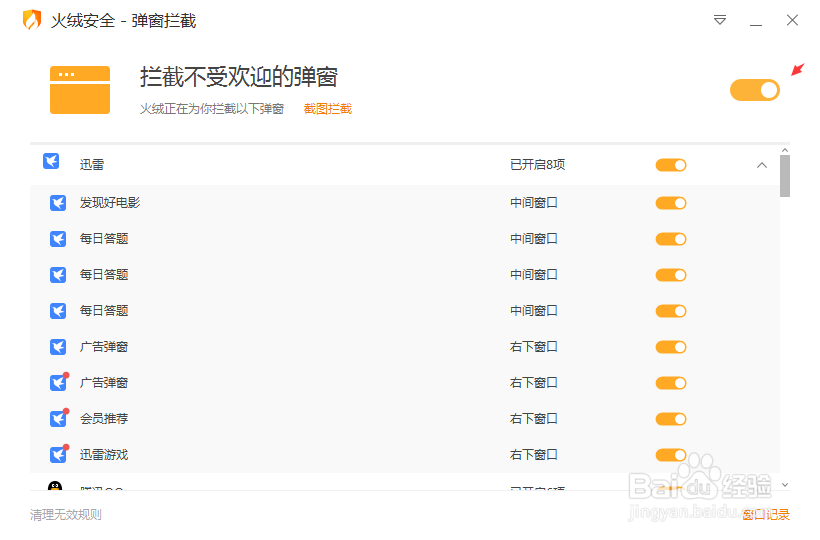 如何使用火绒安全卫士的弹窗拦截功能