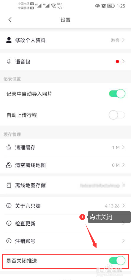 六只脚怎么关闭app消息推送通知功能