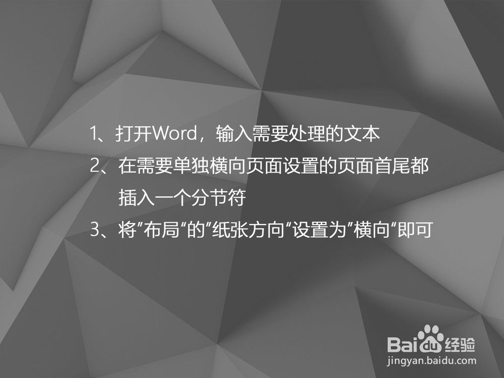 Word如何单独一页横向