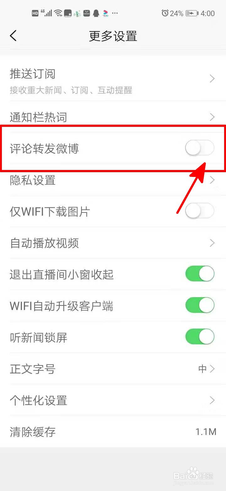 新浪新闻中如何开启评论转发微博