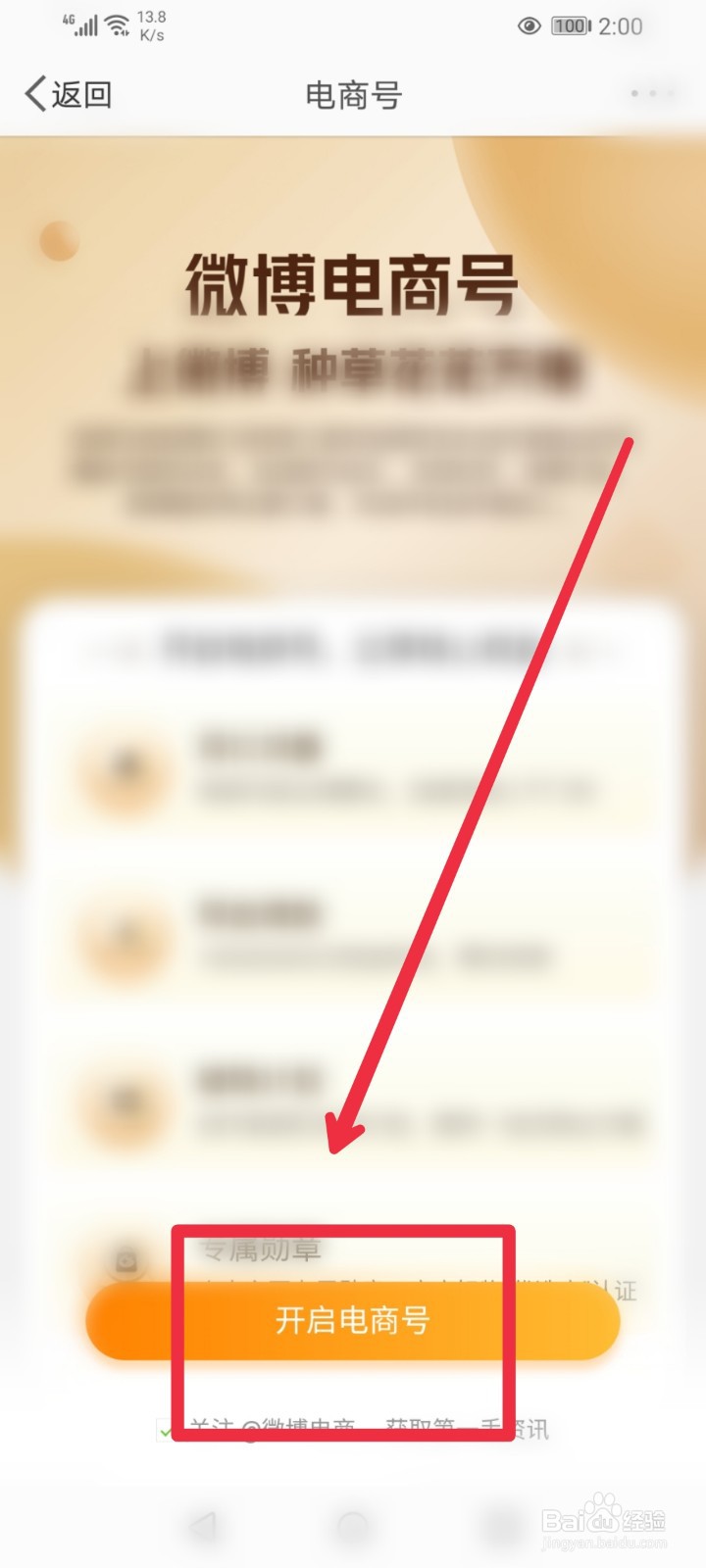 在微博APP怎么开启电商号？