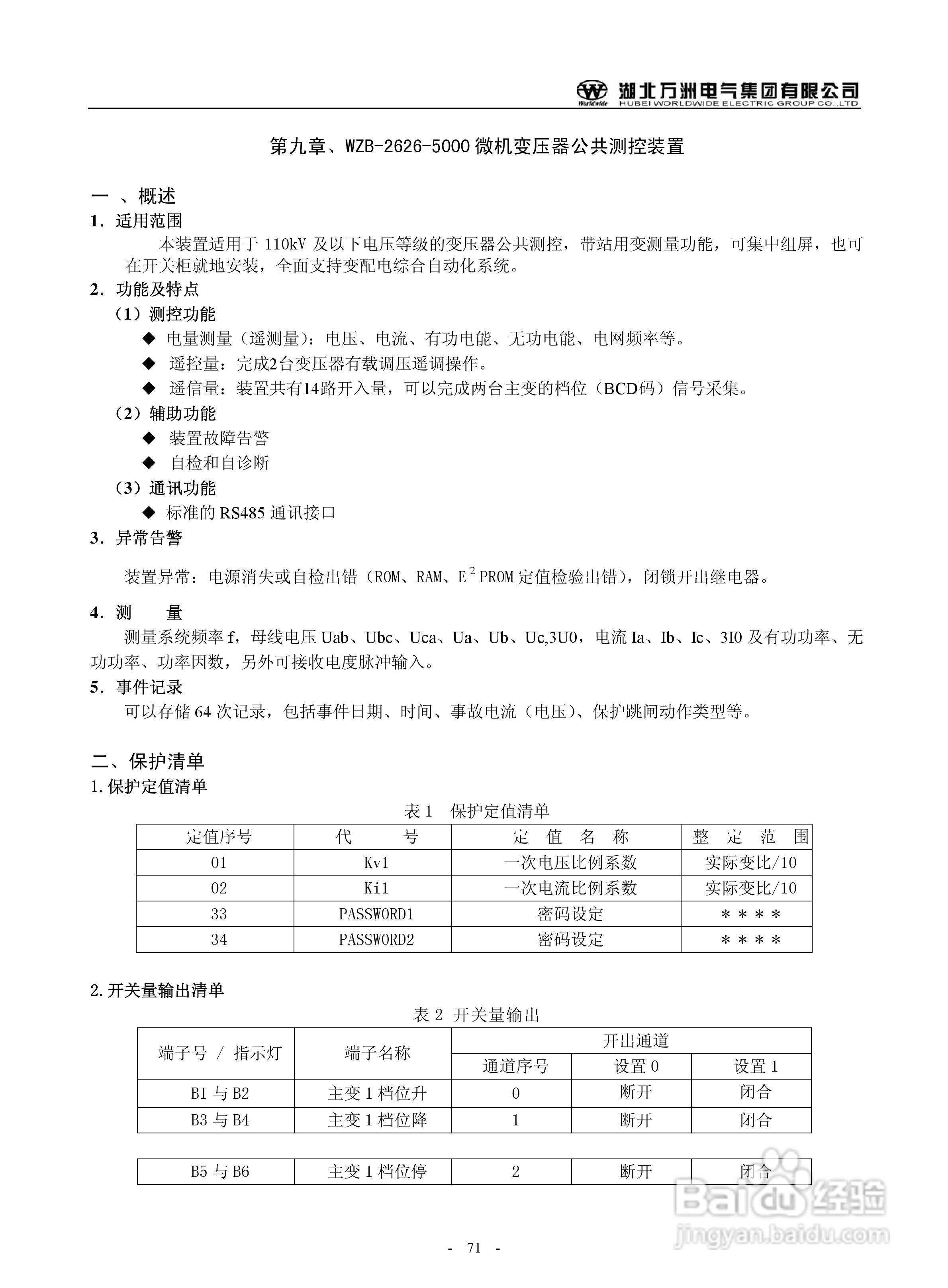 万洲WZB-2671A-5000微机母线绝缘监察装置使用说明书:[8]
