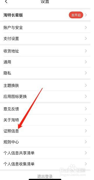 淘特APP如何设置证照信息