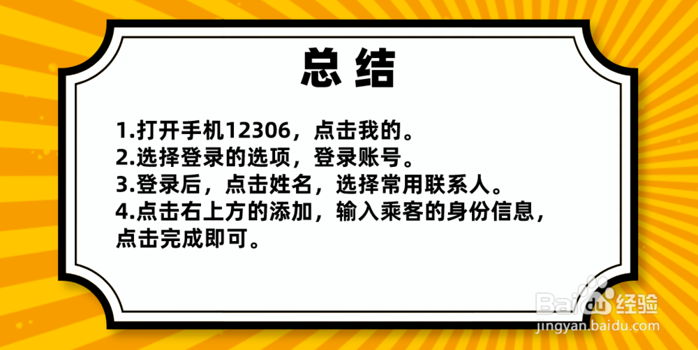 手机12306怎么添加乘客