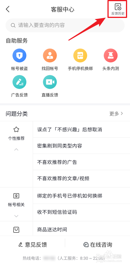 今日头条在哪里查看反馈历史
