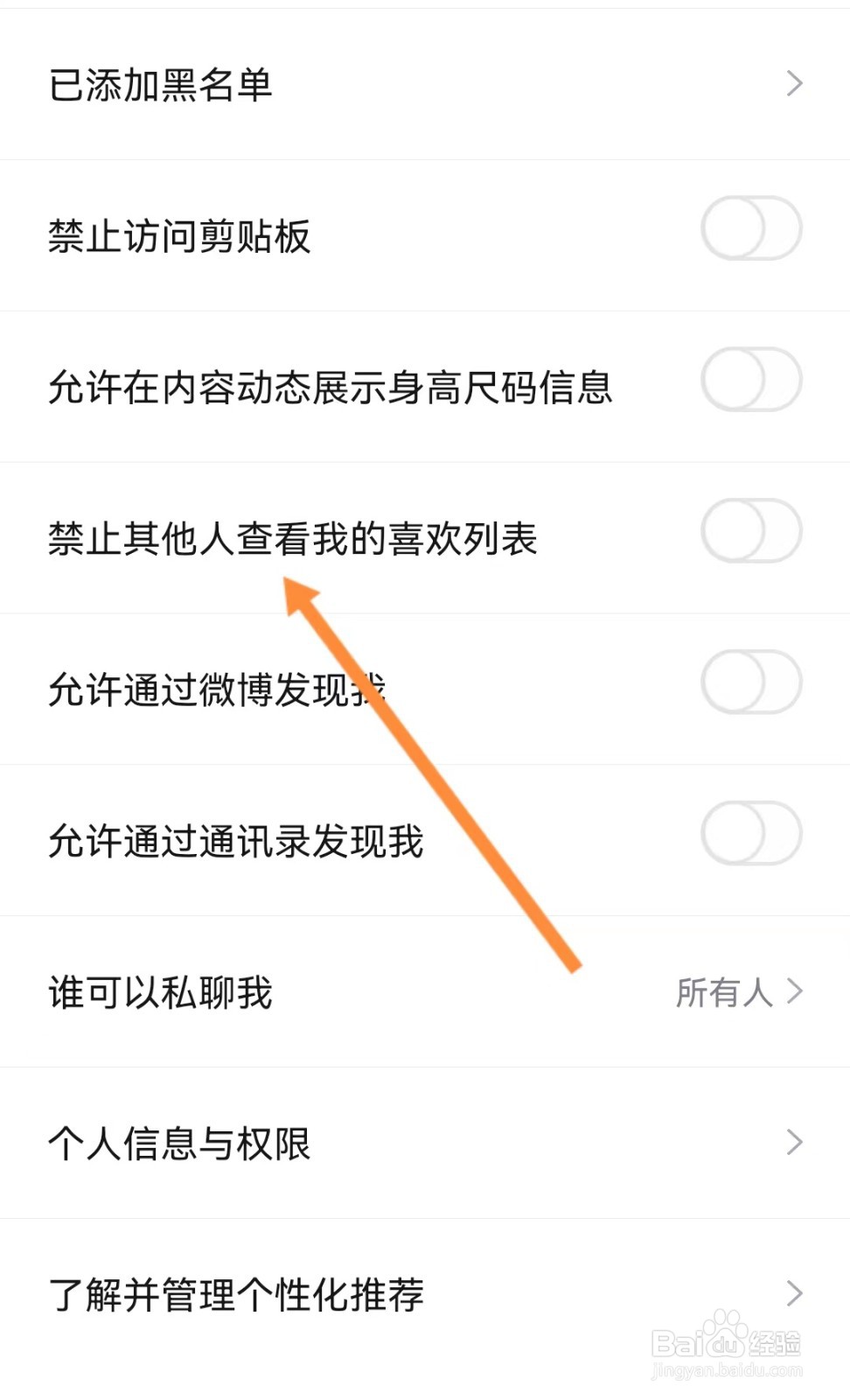 如何查看禁止其他人查看我的喜欢列表