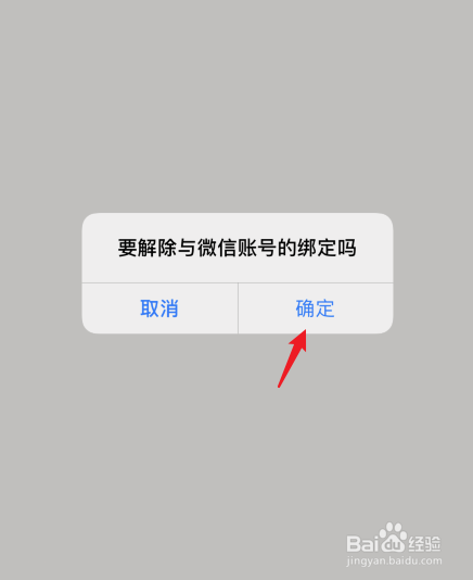 美团怎么解绑微信账号