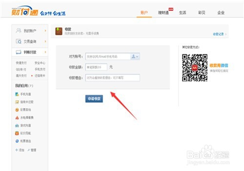 我教大家怎样使用财付通收款