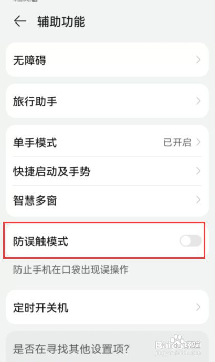 华为P50如何取消防误触模式
