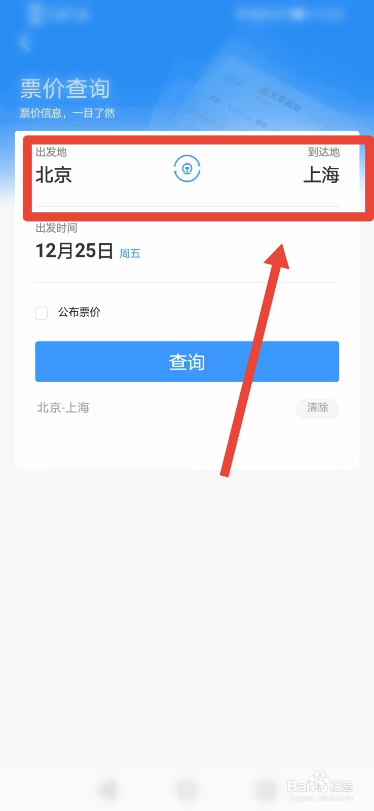 如何通过铁路12306APP进行票价查询呢