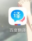 百度翻译如何开启联网时自动发音