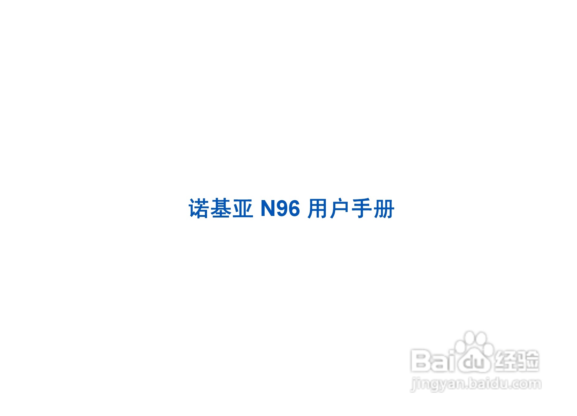 诺基亚Nokia N96手机使用说明书:[1]