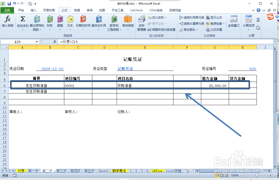 发生坏账准备的会计分录怎么写