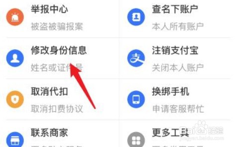 支付宝怎么修改实名认证