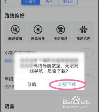 如何打开高德地图的离线导航优先功能