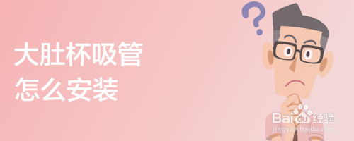 大肚杯吸管怎么安装