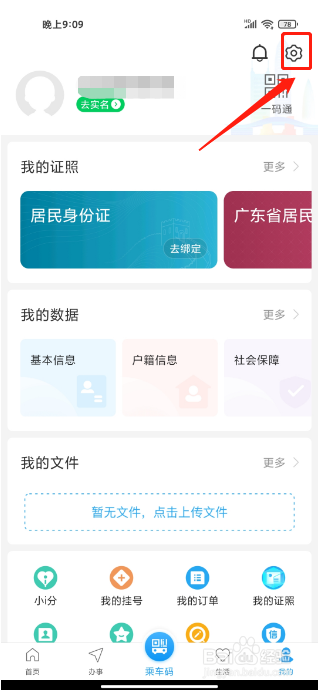 i深圳APP如何清除个人用户画像信息