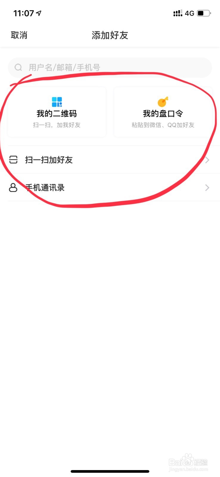百度网盘客户端如何添加好友分享文件