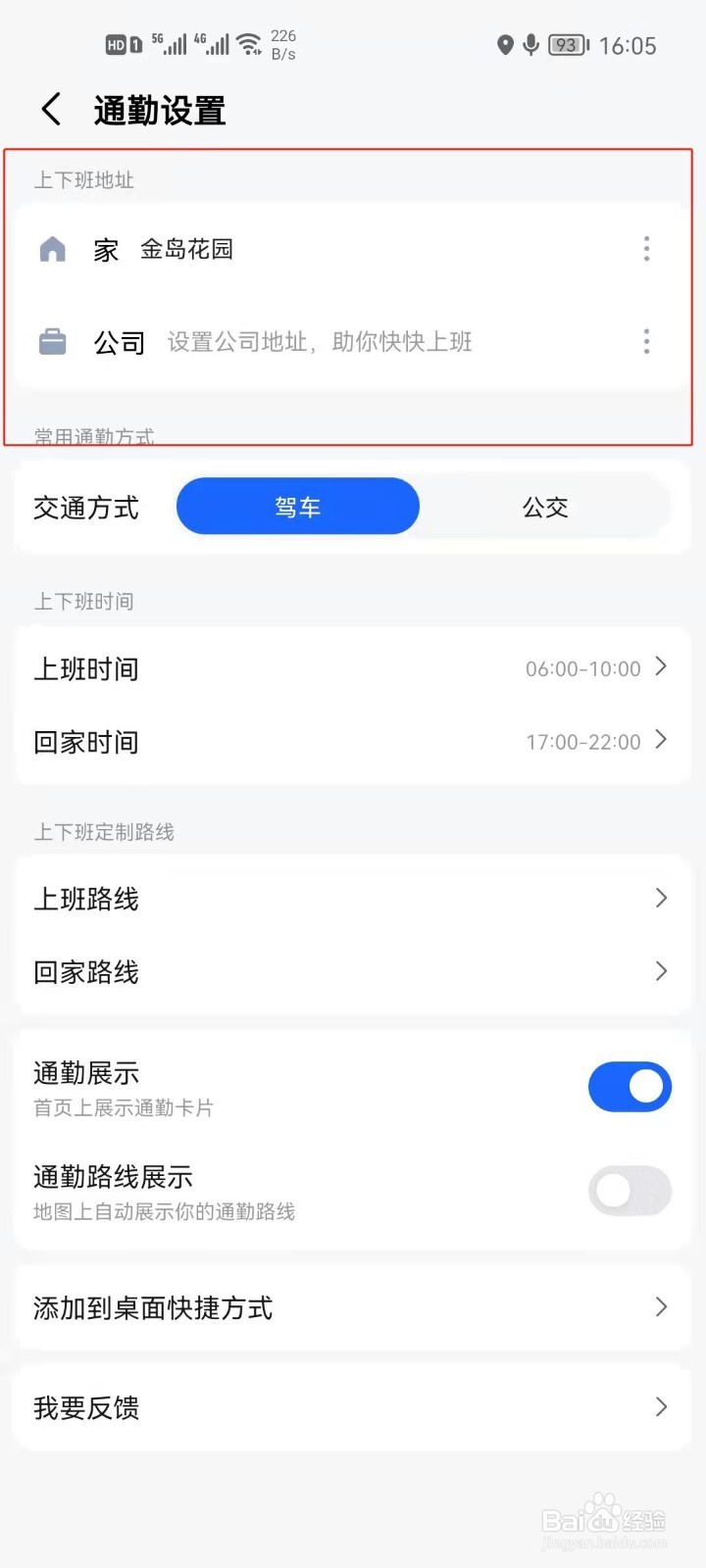 高德地图怎么设置通勤地址