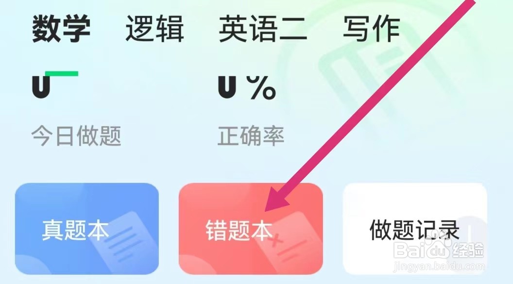 海绵MBA软件查看错题本内容