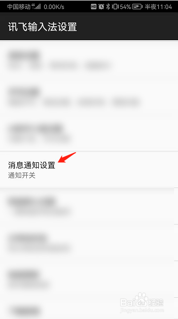 讯飞输入法新版本通知提醒怎么开启