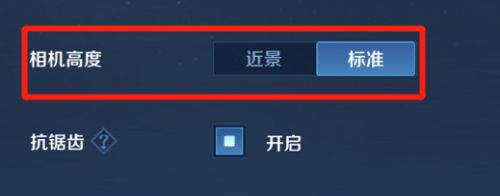 王者荣耀如何设置相机高度是标准模式