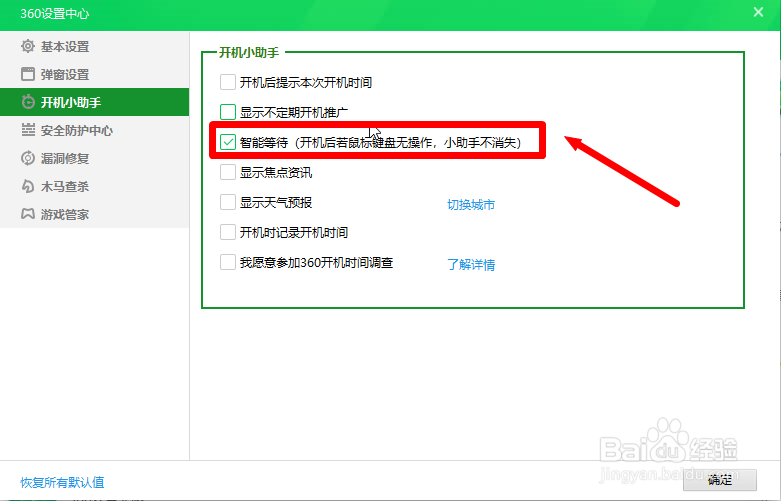电脑版360怎么关闭智能等待